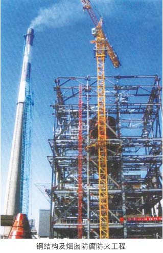鋼結(jié)構(gòu)及煙囪防腐火工程