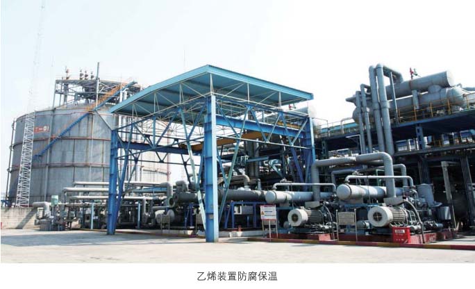 乙烯裝置防腐保溫